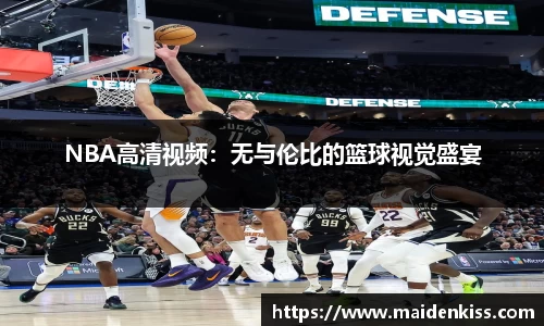 NBA高清视频：无与伦比的篮球视觉盛宴