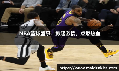 NBA篮球盛事：掀起激情，点燃热血