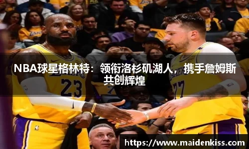 NBA球星格林特：领衔洛杉矶湖人，携手詹姆斯共创辉煌