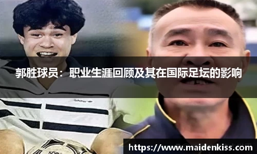 郭胜球员：职业生涯回顾及其在国际足坛的影响