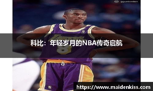 科比：年轻岁月的NBA传奇启航