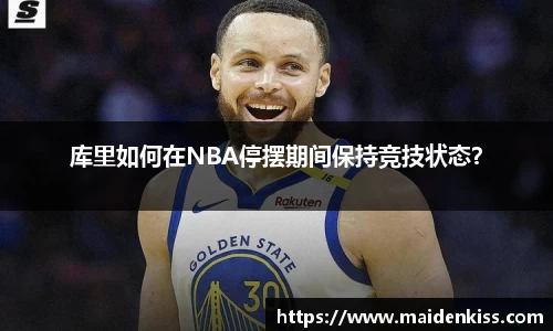 库里如何在NBA停摆期间保持竞技状态？