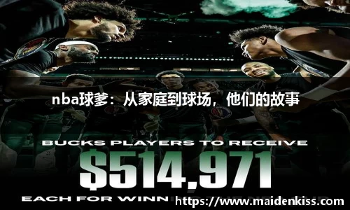 nba球爹：从家庭到球场，他们的故事