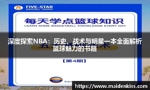 深度探索NBA：历史、战术与明星一本全面解析篮球魅力的书籍