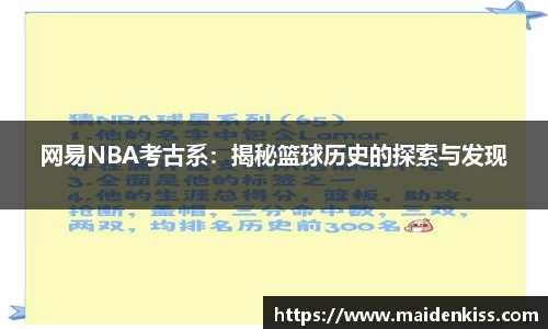 网易NBA考古系：揭秘篮球历史的探索与发现