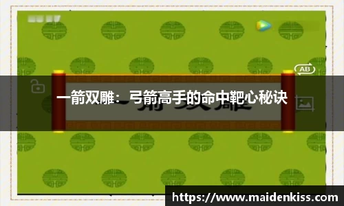一箭双雕：弓箭高手的命中靶心秘诀