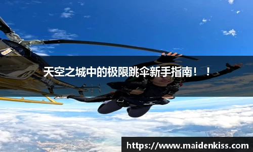 天空之城中的极限跳伞新手指南！ !