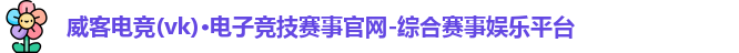 威客电竞